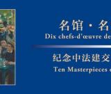 紀念中法建交五十周年特展國博舉辦 組圖