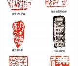 當(dāng)代篆刻名家 陳碩