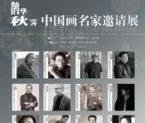 美麗中國(guó)夢(mèng)，多彩十藝節(jié)-----鵲華秋霽中國(guó)畫名家邀請(qǐng)展