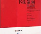 展訊：全國第十屆書法篆刻作品展將于12月31日上午在中國美術(shù)館開幕