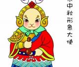 “兔兒爺”獲選北京中秋形象大使