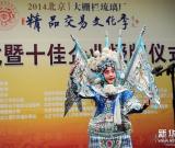 2014北京大柵欄琉璃廠精品交易文化季落下帷幕