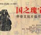 南京將舉辦《國(guó)之瑰寶·甲骨文拓片臨作展》