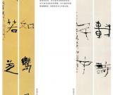 第三屆四川北京書法雙年展之周于明 周永生 林嶠作品