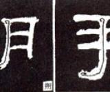 隸書基礎(chǔ)知識：撇的變化十二種（一）