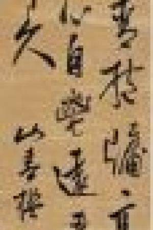 米萬鐘　行書立軸