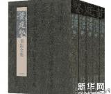 《黃庭堅書法全集》專家座談會精彩發(fā)言
