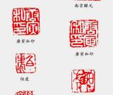 唐伯虎的常用印章