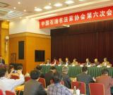 中國石油書法家協(xié)會第六次會員代表大會在北京召開