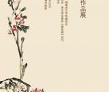 怡云——朱衛(wèi)新中國畫作品展