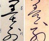 《自敘帖》釋文的訛誤