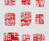 淺談鄭板橋的閑章及其篆刻藝術(shù)