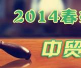 中貿(mào)圣佳：2014春季大型藝術(shù)品拍賣會(huì)