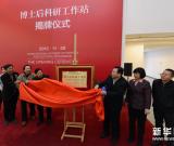 中國(guó)國(guó)家畫(huà)院博士后科研工作站正式掛牌 圖