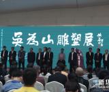 吳為山雕塑藝術(shù)國內(nèi)巡展太原開展 組圖