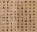 張即之　佛遺教經(jīng)