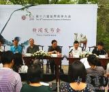 第十八屆世界美學大會新聞發(fā)布會在北大召開
