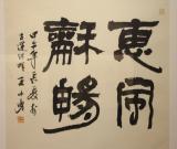 王小勇書法藝術(shù)展在胡雪巖故居盛情開展