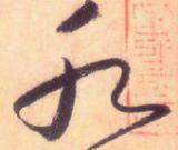 大草線條的形質(zhì)——于鐘華古典書法研究“大草班”教學(xué)之三