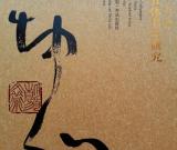 《篆隸楷行草 張坤山五體書法研究》出版