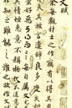 陸柬之書《文賦》