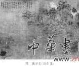 張伯駒曾為名畫《游春圖》賣占地15畝豪宅