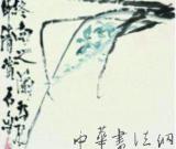 石魯書畫作品辨?zhèn)? /></a>
          <h2><a href=