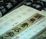 清華大學(xué)出版社舉辦簡(jiǎn)帛書(shū)法字帖首發(fā)式