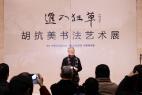 “進(jìn)入狂草——胡抗美書法藝術(shù)展”在中國(guó)美術(shù)館開幕