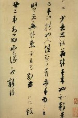 張即之　溪莊帖