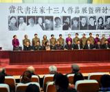 山東聊城舉辦當(dāng)代書法家十三人作品展