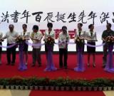 息翁呂洪年百年誕辰書法展暨《息翁墨存》首發(fā)式舉行