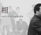 “心相——忻東旺教授追思會”將舉行 組圖