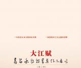 葛昌永詩賦書畫展7月12日在省美術(shù)館開幕