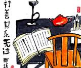 讀書行善 （水墨）