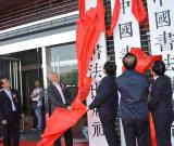中國(guó)書(shū)法出版?zhèn)髅接邢挢?zé)任公司揭牌儀式舉行
