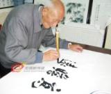 六十歲學(xué)書法九十歲出成果