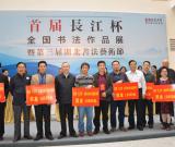 首屆“長(zhǎng)江杯”全國(guó)書法作品展在漢開幕（現(xiàn)場(chǎng)）