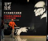 李可染畫院首屆院展北京展出 圖