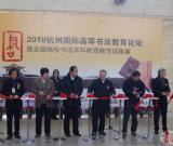 2010國際高等書法教育論壇暨高校書法本科成果展舉行