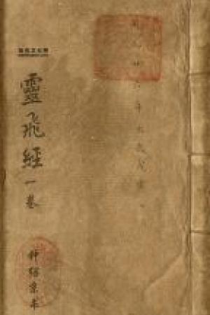 鐘紹京小楷《靈飛經(jīng)》