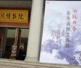 四川彭先誠師生展（圖）