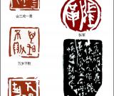 當(dāng)代篆刻名家 蔡樹農(nóng)