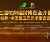 2009杭州·中國第五屆藝術(shù)財富高峰論壇在杭州舉行