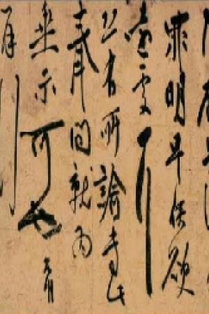 祝允明　致元和手札