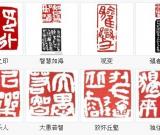 黃承利評白廉篆刻