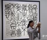 “寫意中國”書法版畫展在滬揭幕 圖