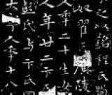 《七姬權厝志》與元末小楷書風之變