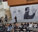 油畫樂土上馳騁的人文勇士——記忻東旺教授追思會