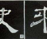 隸書基礎(chǔ)知識：撇的變化十二種（三）